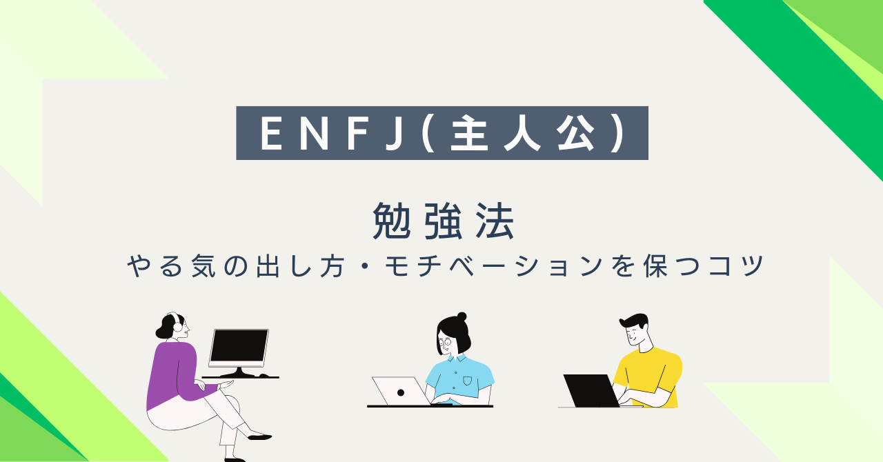 ENFJ（主人公）に合う勉強法｜やる気の出し方・モチベーションを保つコツ