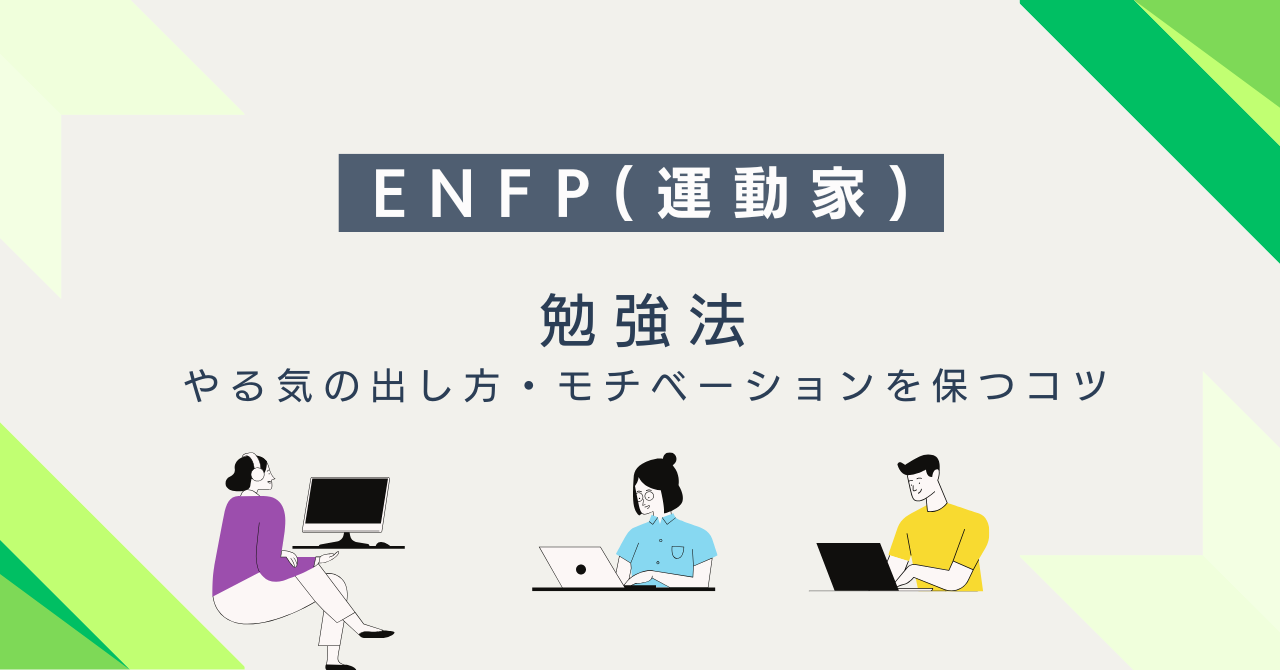 ENFP（運動家）に合う勉強法｜やる気の出し方・モチベーションを保つコツ