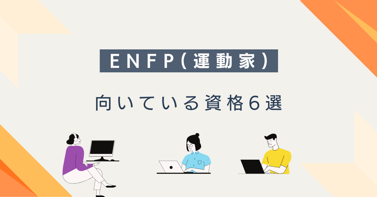 ENFP（運動家）におすすめの資格6選｜選び方・目的別・勉強法まで解説