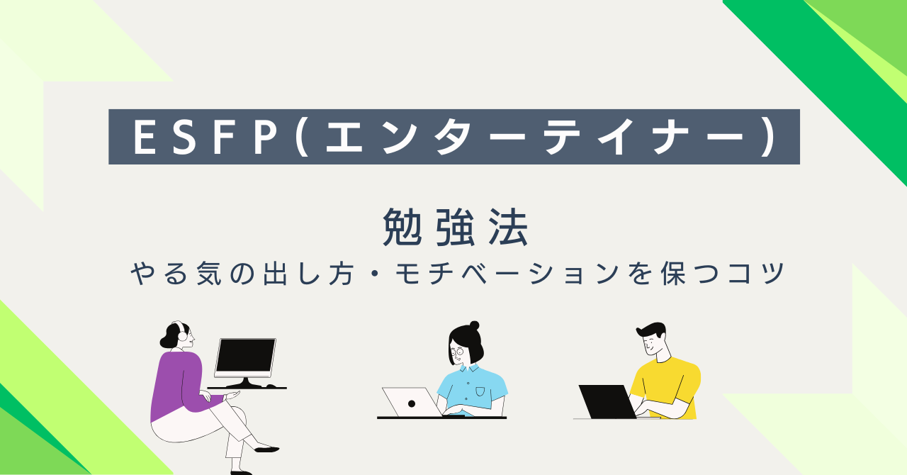 ESFP（エンターテイナー）に合う勉強法｜やる気の出し方・モチベーションを保つコツ