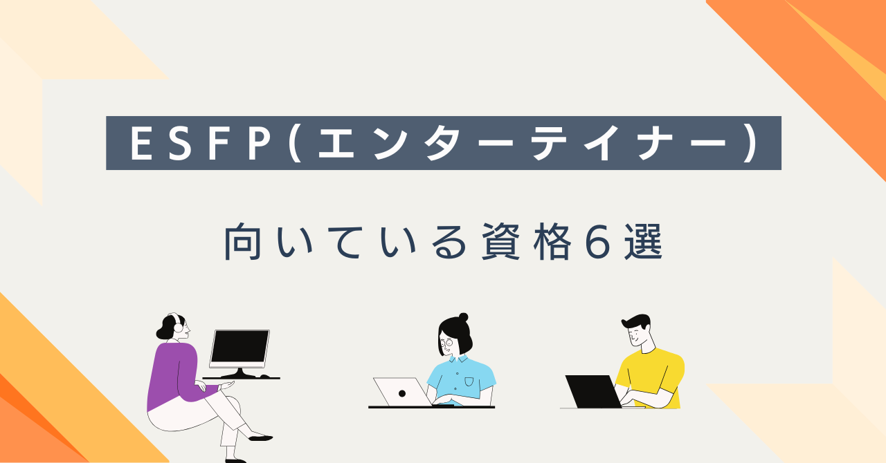ESFP（エンターテイナー）におすすめの資格6選｜選び方・目的別・勉強法まで解説