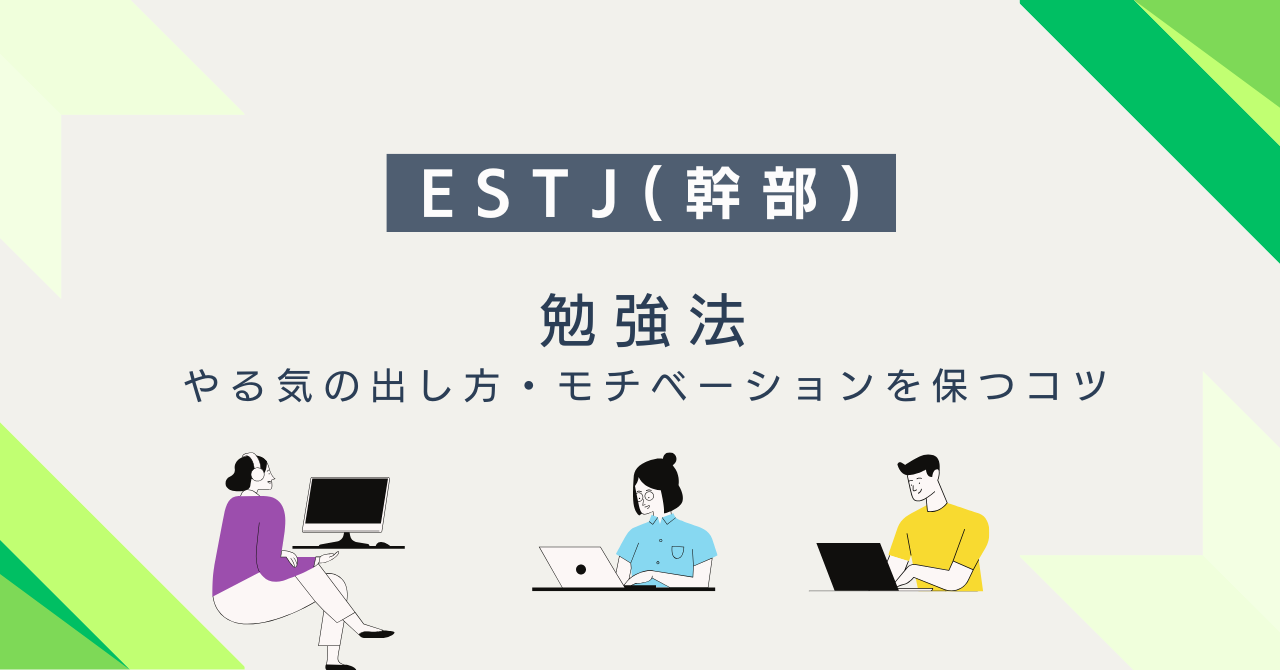 ESTJ（幹部）に合う勉強法｜やる気の出し方・モチベーションを保つコツ