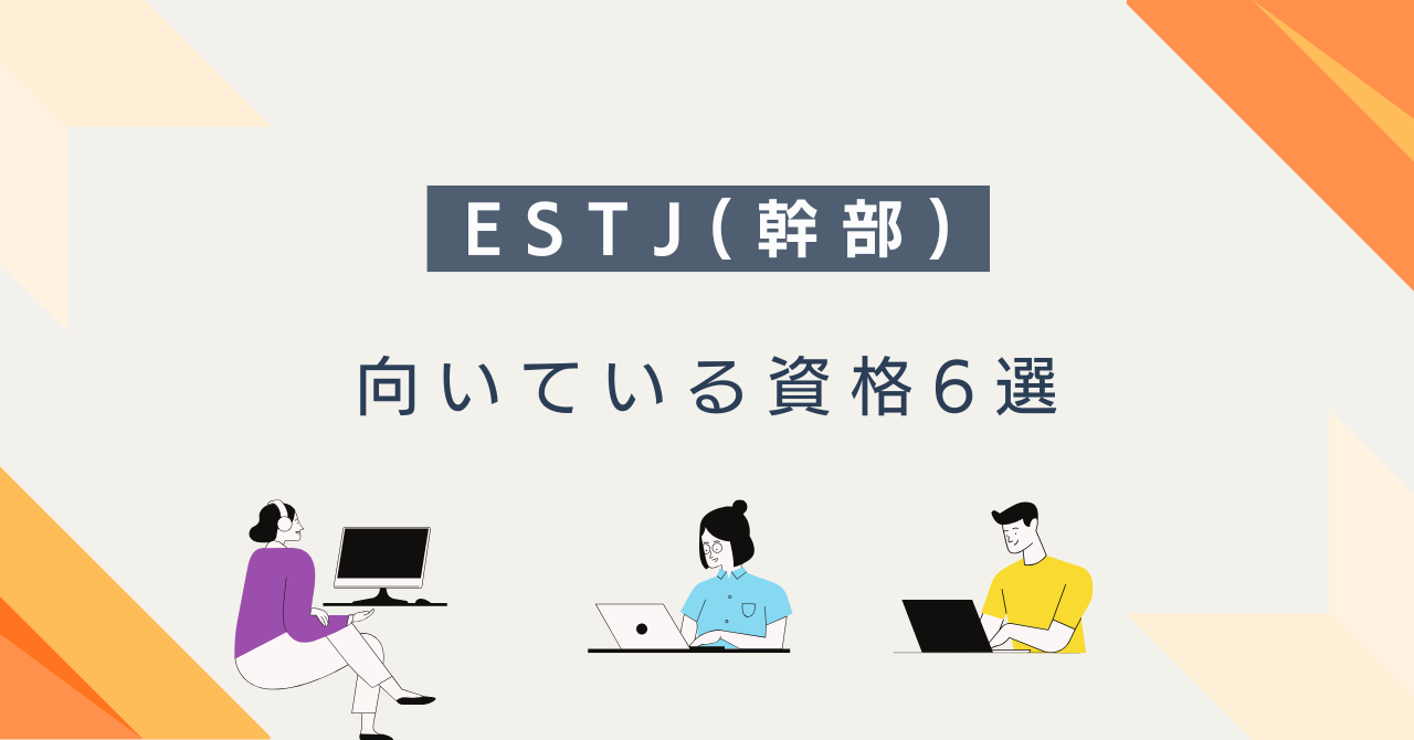 ESTJ（幹部）におすすめの資格6選｜選び方・目的別・勉強法まで解説