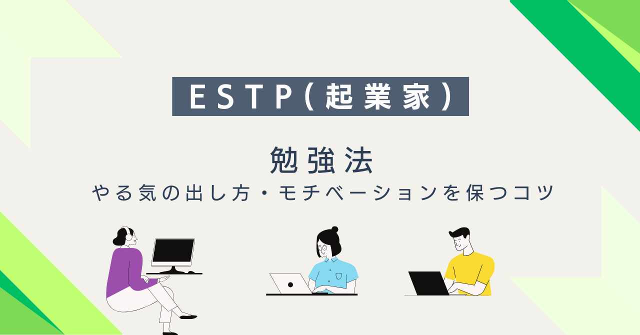 ESTP（起業家）に合う勉強法｜やる気の出し方・モチベーションを保つコツ