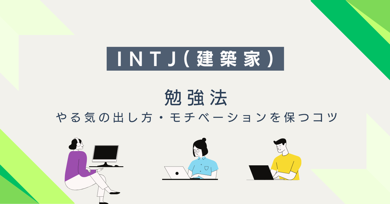 INTJ（建築家）に合う勉強法｜やる気の出し方・モチベーションを保つコツ