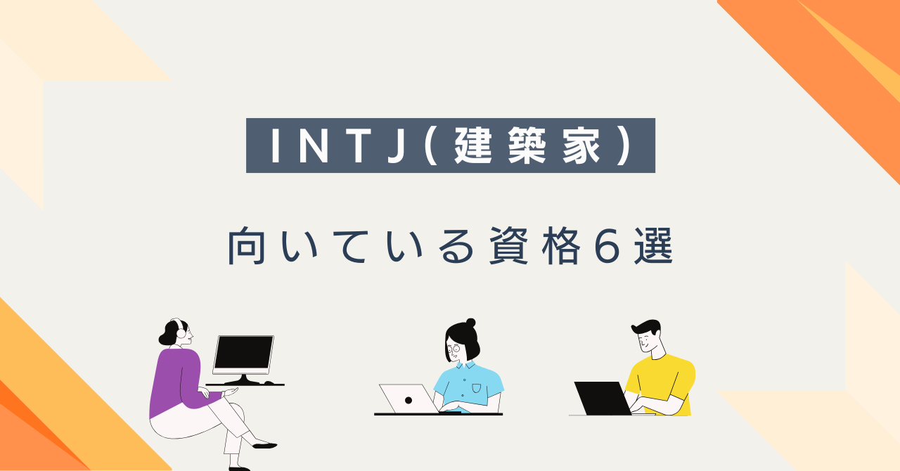 INTJ（建築家）におすすめの資格6選｜選び方・目的別・勉強法まで解説