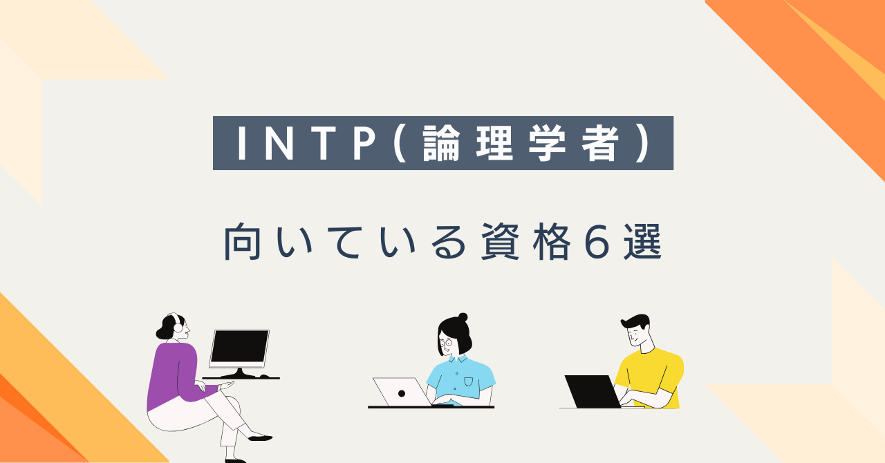 INTP（論理学者）におすすめの資格6選｜選び方・目的別・勉強法まで解説