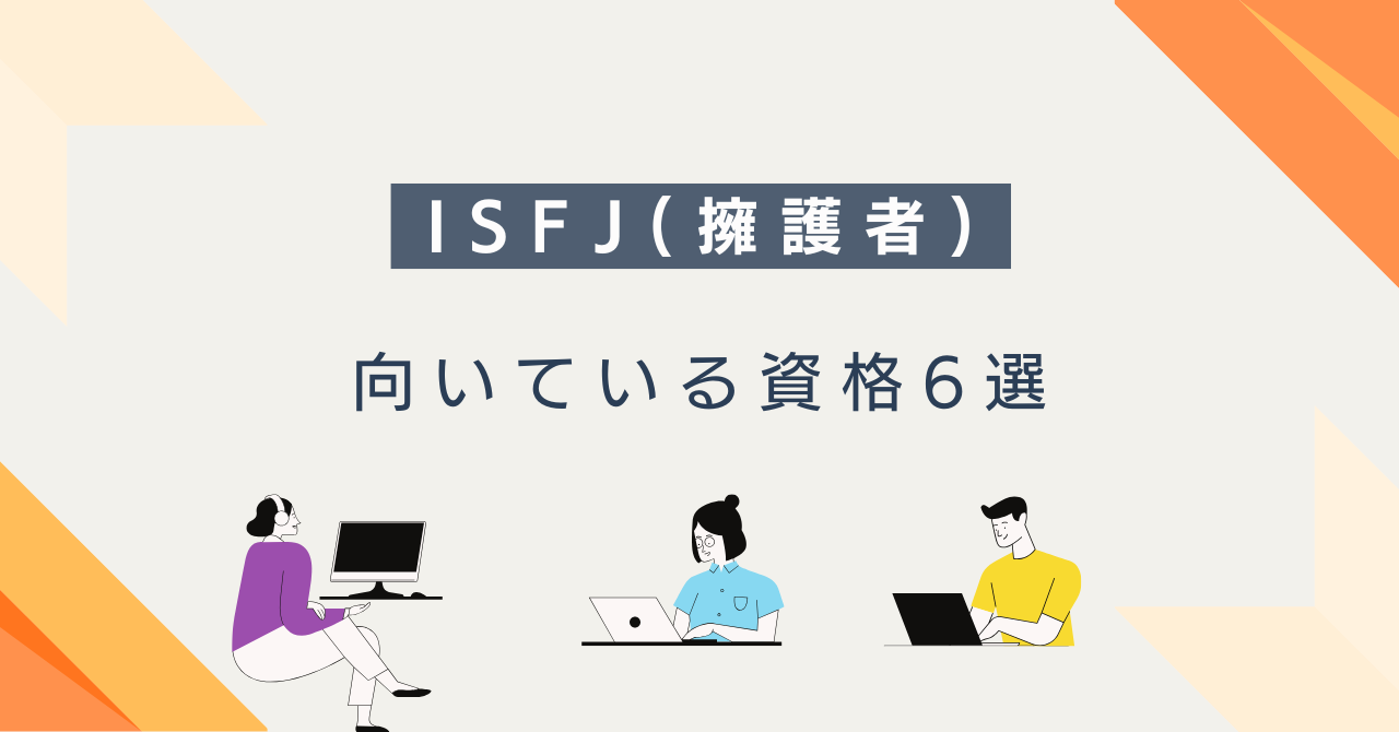ISFJ（擁護者）におすすめの資格6選｜選び方・目的別・勉強法まで解説
