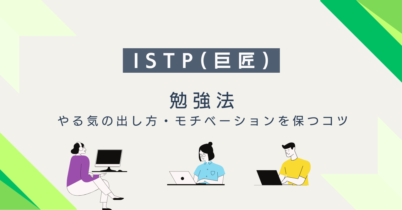 ISTP（巨匠）に合う勉強法｜やる気の出し方・モチベーションを保つコツ