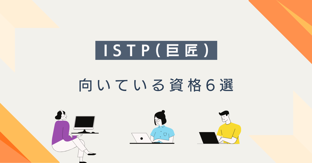 ISTP（巨匠）におすすめの資格6選｜選び方・目的別・勉強法まで解説