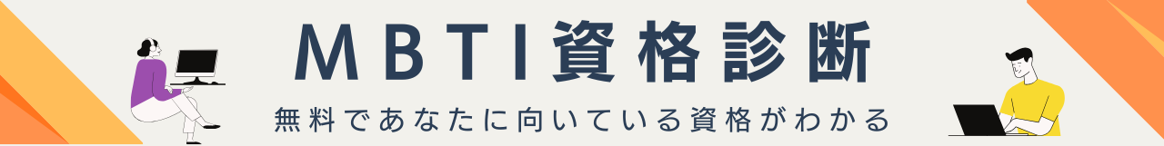 MBTI資格診断｜無料であなたに向いている資格がわかる