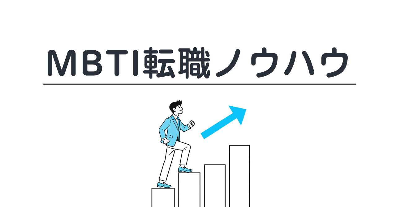MBTI転職ノウハウ｜成功に導くための攻略を紹介