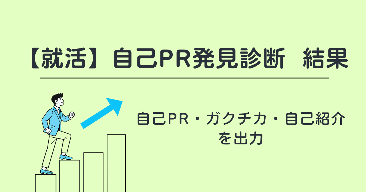 【就活】自己PR発見診断の結果｜自己PR・ガクチカ・1分自己紹介を出力
