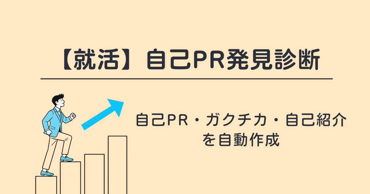 【就活】自己PR発見診断（無料）｜自己PR・ガクチカ・自己紹介を自動作成