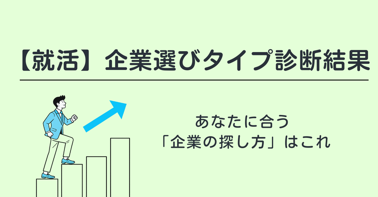 【就活】企業選びタイプ診断結果｜あなたに合う「企業の探し方」はこれ