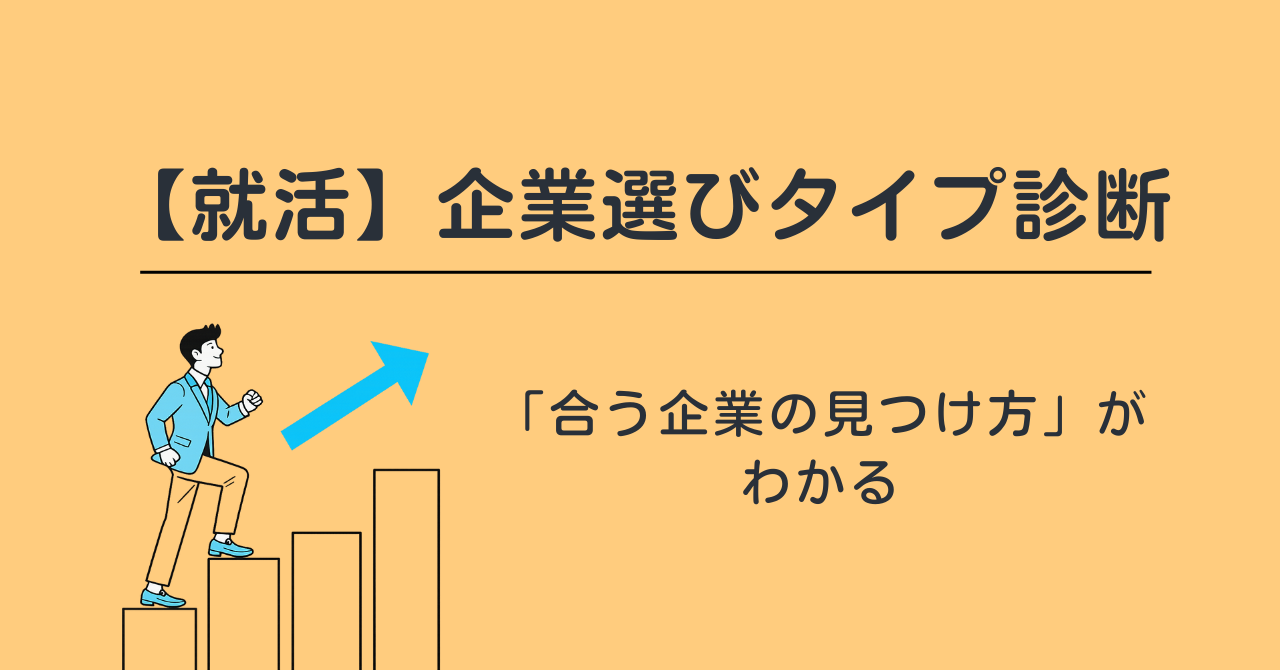 【就活】企業選びタイプ診断｜無料で「合う企業の見つけ方」がわかる