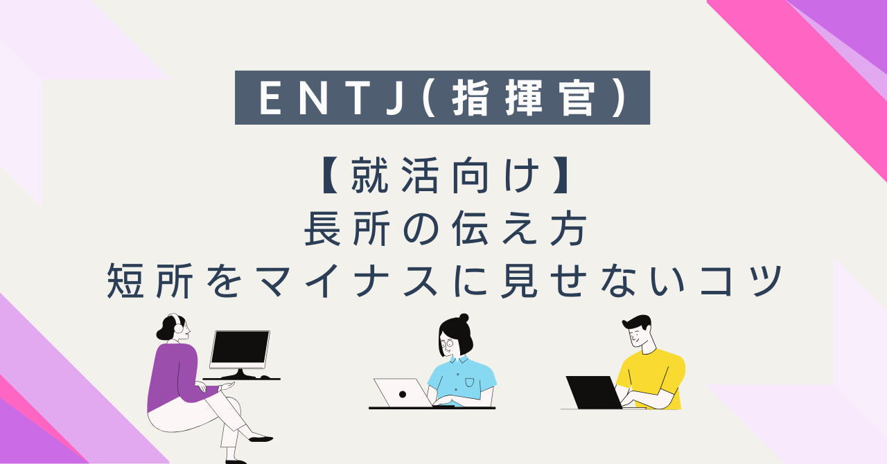 【就活向け】ENTJ（指揮官）の長所の伝え方｜短所をマイナスに見せないコツ
