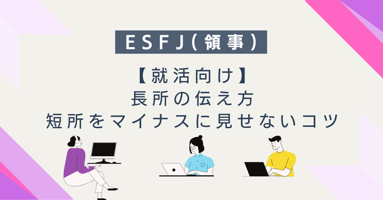 【就活向け】ESFJ（領事）の長所の伝え方｜短所をマイナスに見せないコツ