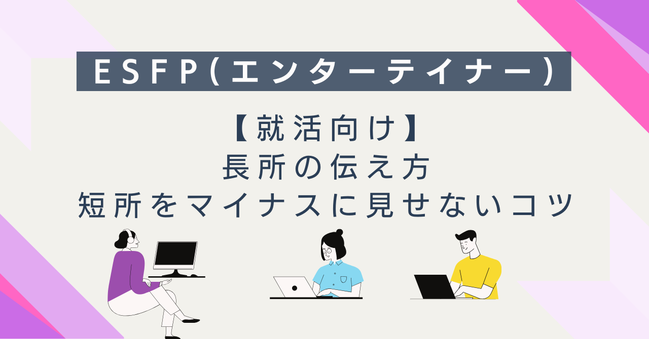 【就活向け】ESFP（エンターテイナー）の長所の伝え方｜短所をマイナスに見せないコツ