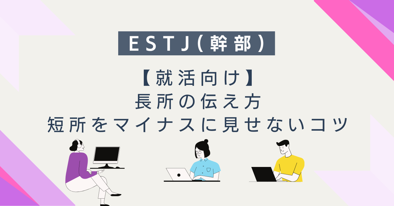 【就活向け】ESTJ（幹部）の長所の伝え方｜短所をマイナスに見せないコツ