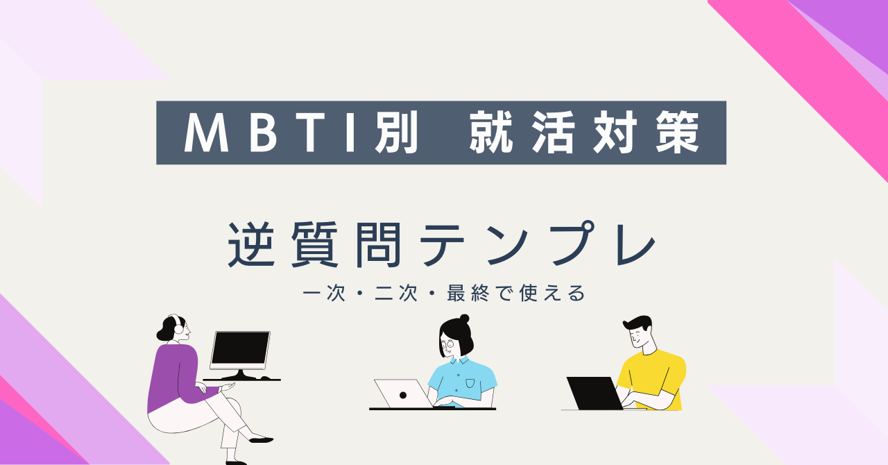 MBTI別就活対策 逆質問テンプレ
