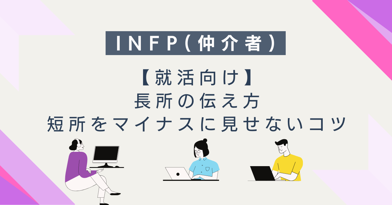 【就活向け】INFP（仲介者）の長所の伝え方｜短所をマイナスに見せないコツ
