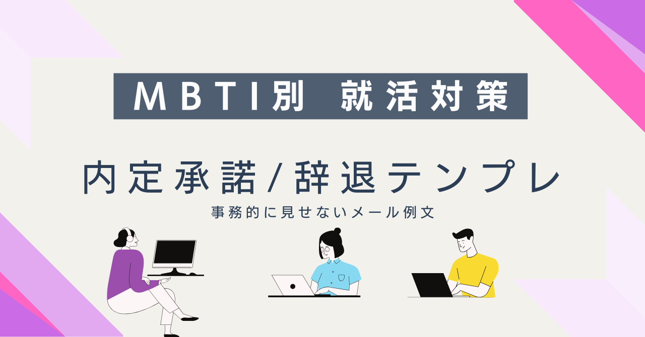 MBTI別就活対策 内定承諾/辞退テンプレ