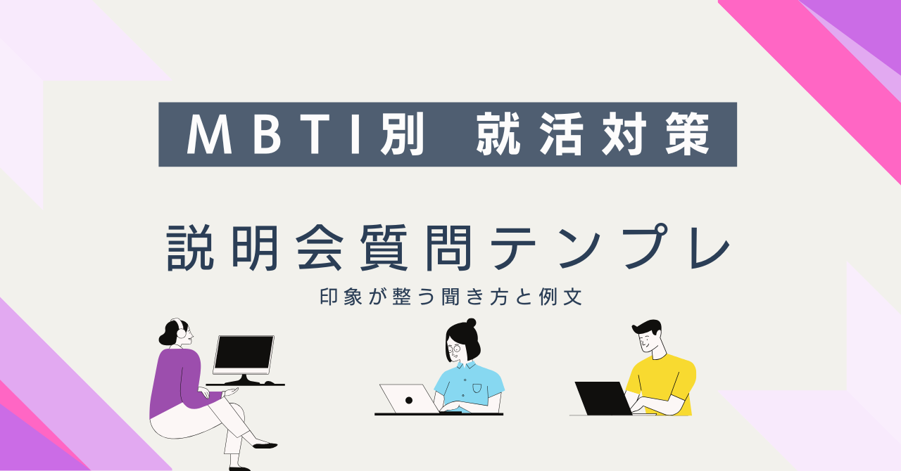 MBTI就活対策 説明会質問テンプレ