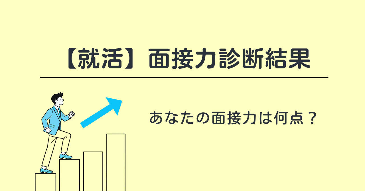 【就活】面接力診断結果｜あなたの面接力は何点？