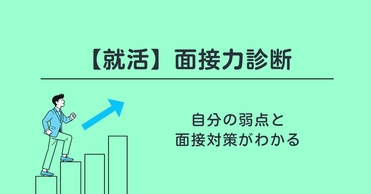 【就活】面接力診断｜無料で面接の弱点と対策がわかる