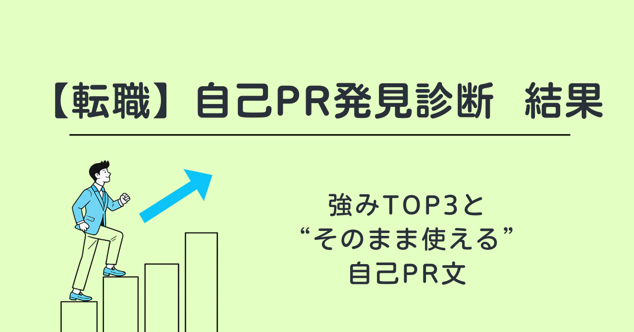 【転職】自己PR発見診断結果｜強みTOP3と“そのまま使える”自己PR文