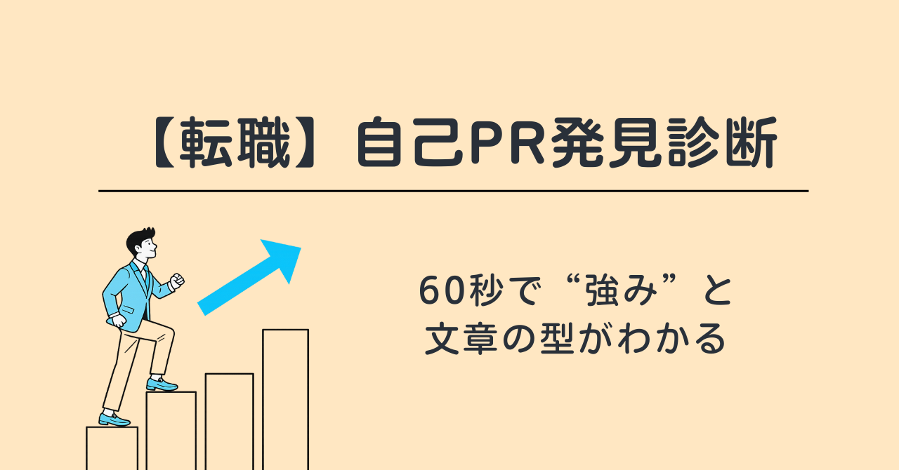 【転職】自己PR発見診断｜60秒で“強み”と文章の型がわかる