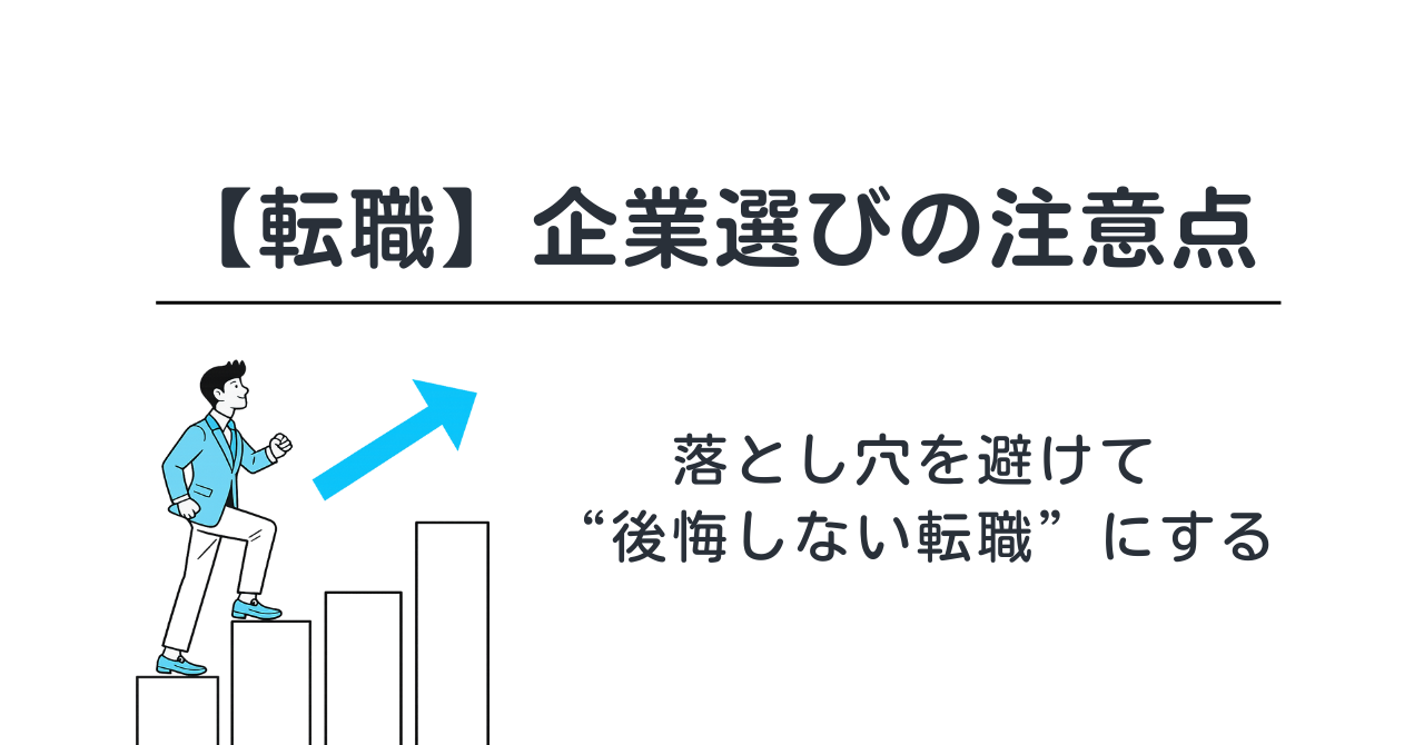 【転職】企業選びの注意点｜落とし穴を避けて“後悔しない転職”にする