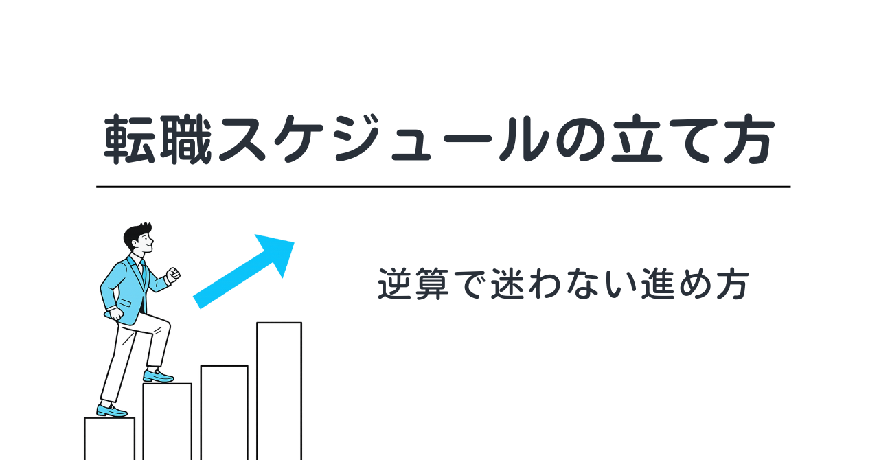 転職スケジュールの立て方｜逆算で迷わない進め方