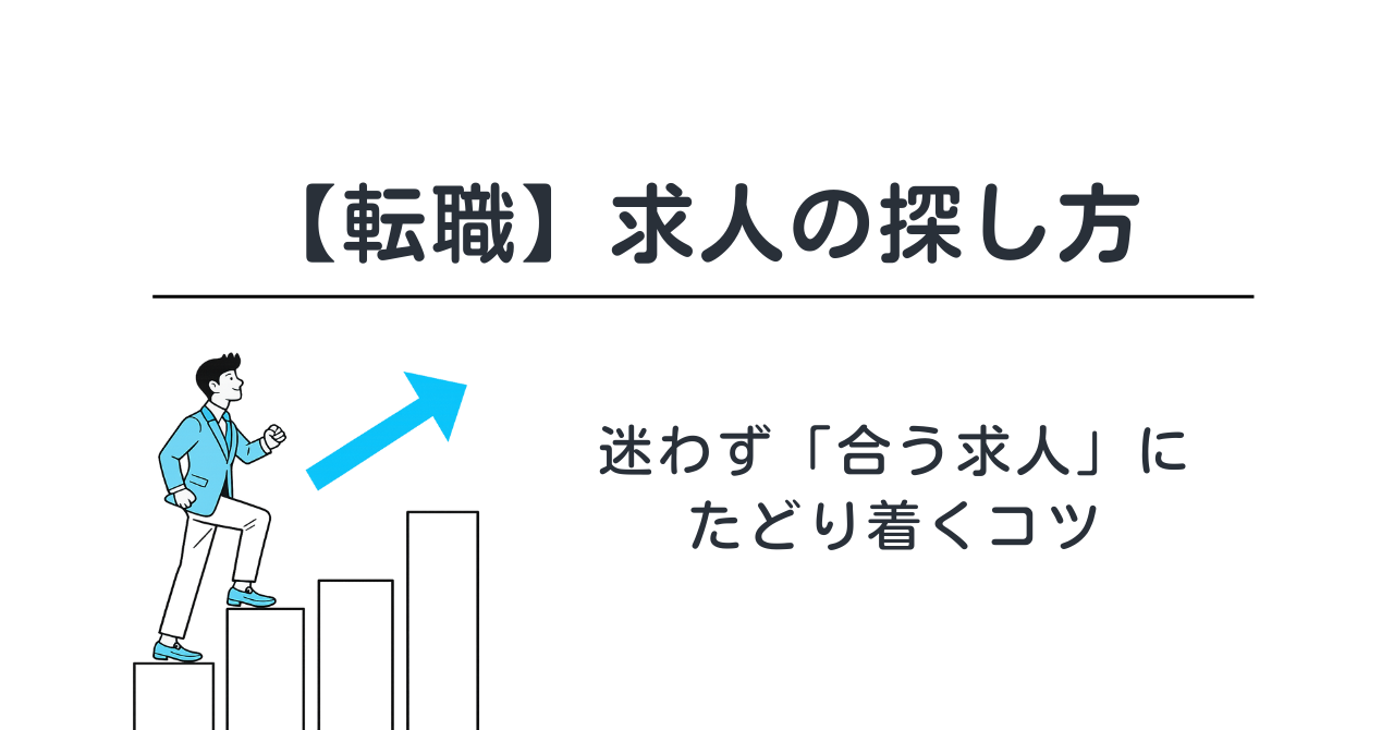 【転職】求人の探し方｜迷わず「合う求人」にたどり着くコツ