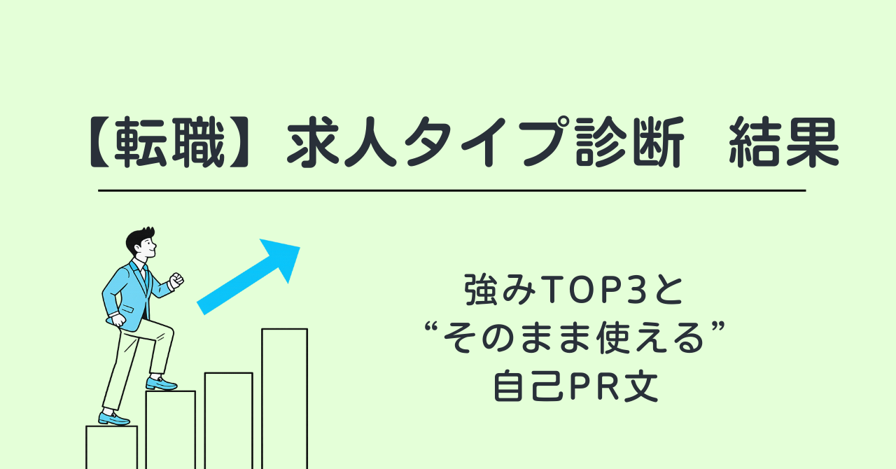 【転職】求人タイプ診断の結果｜あなたに合う求人の選び方はこれ