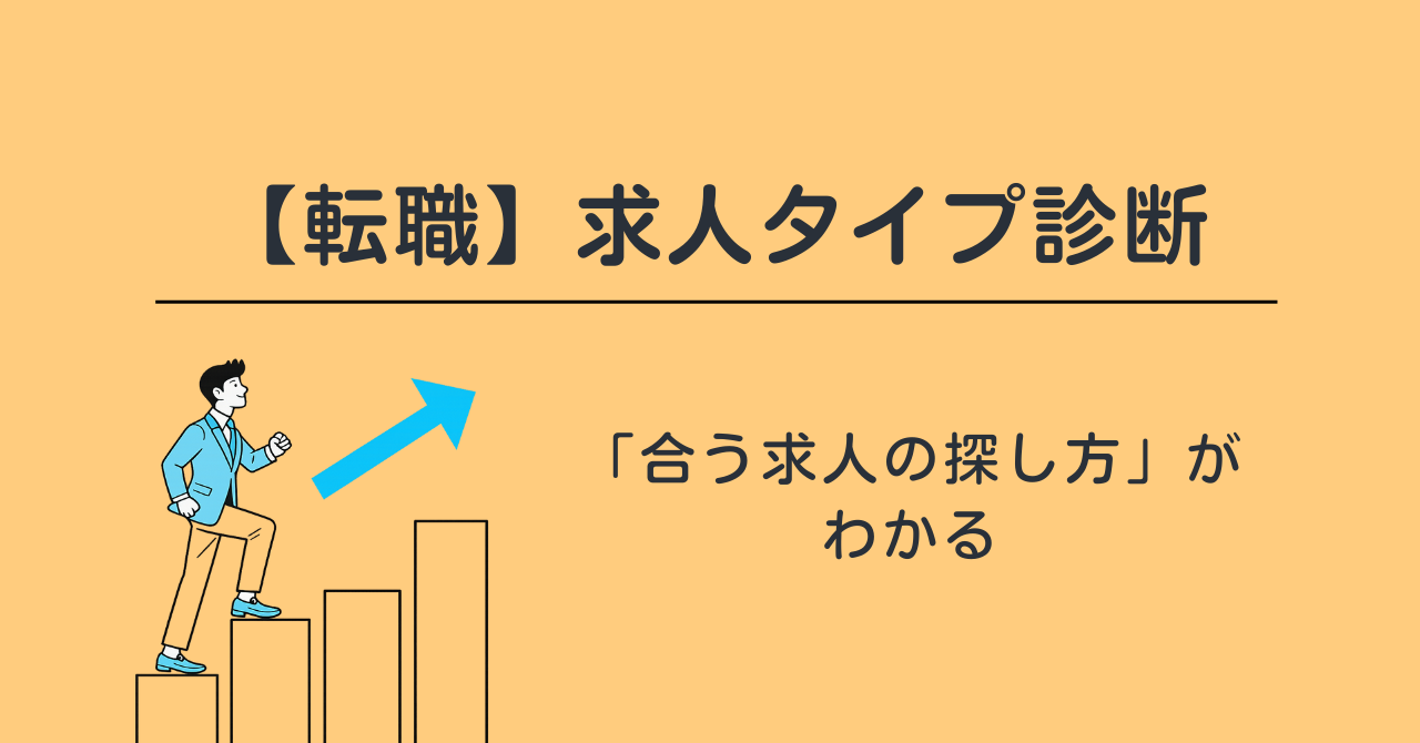 【転職】求人タイプ診断｜60秒で「合う求人の探し方」がわかる