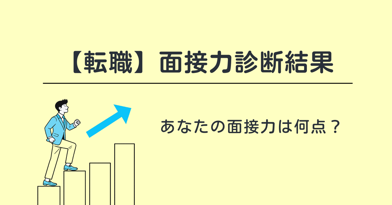 【転職】面接力診断結果｜あなたの面接力は何点？