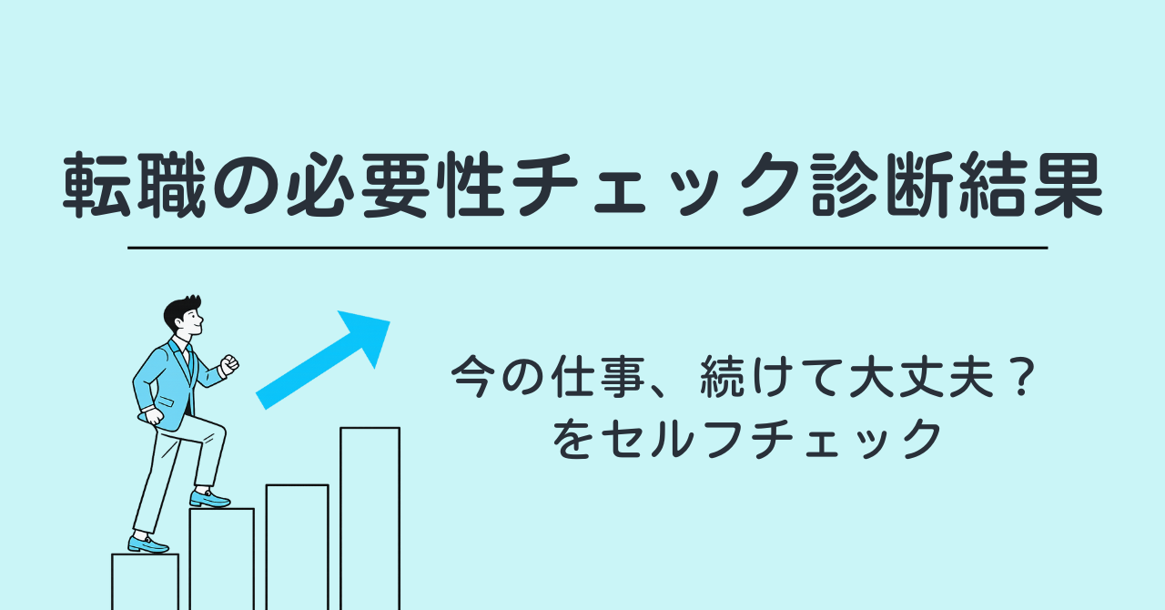 転職の必要性チェック診断 結果｜今の仕事、続けて大丈夫？をセルフチェック