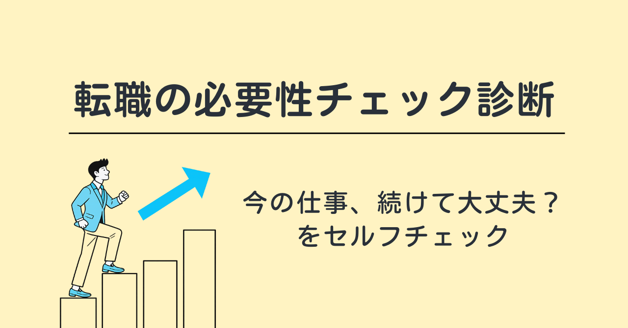 転職の必要性チェック診断｜今の仕事、続けて大丈夫？をセルフチェック