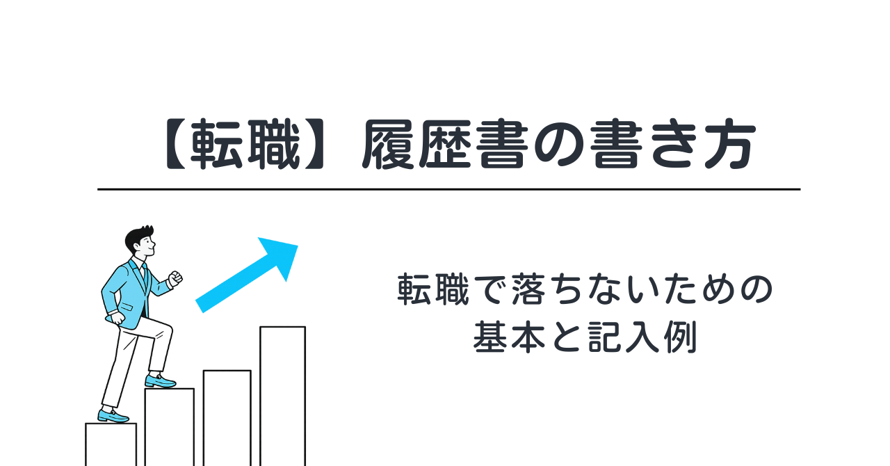 【転職】履歴書の書き方｜転職で落ちないための基本と記入例