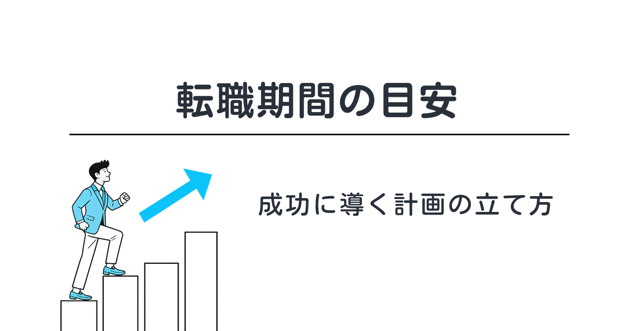 転職スケジュールの立て方｜逆算で迷わない進め方