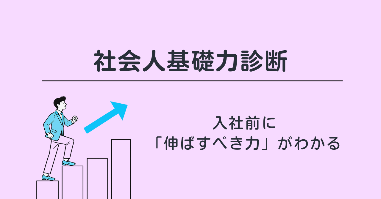 社会人基礎力診断｜入社前に「伸ばすべき力」がわかる