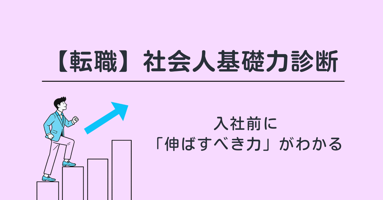 【転職】社会人基礎力診断｜入社前に「伸ばすべき力」がわかる