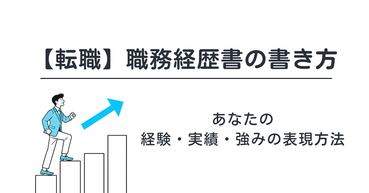 【転職】職務経歴書の書き方｜あなたの経験・実績・強みの表現方法