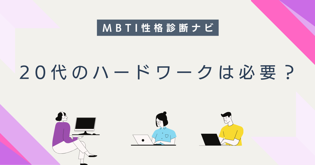 20代のハードワークは必要？続け方と見極めの整理