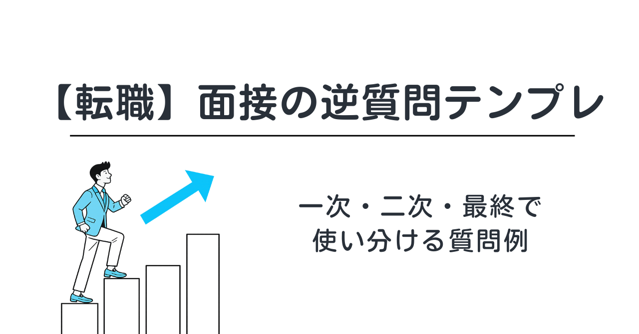 【転職】面接の逆質問テンプレ｜一次・二次・最終で使い分ける質問例