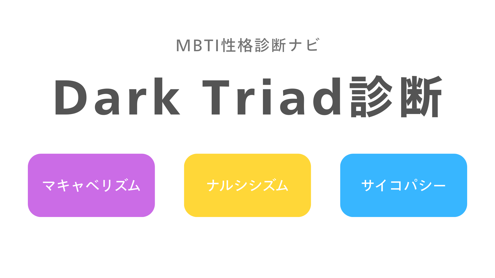 Dark Triad診断(無料)｜サイコパス・ナルシスト・マキャベリスト傾向