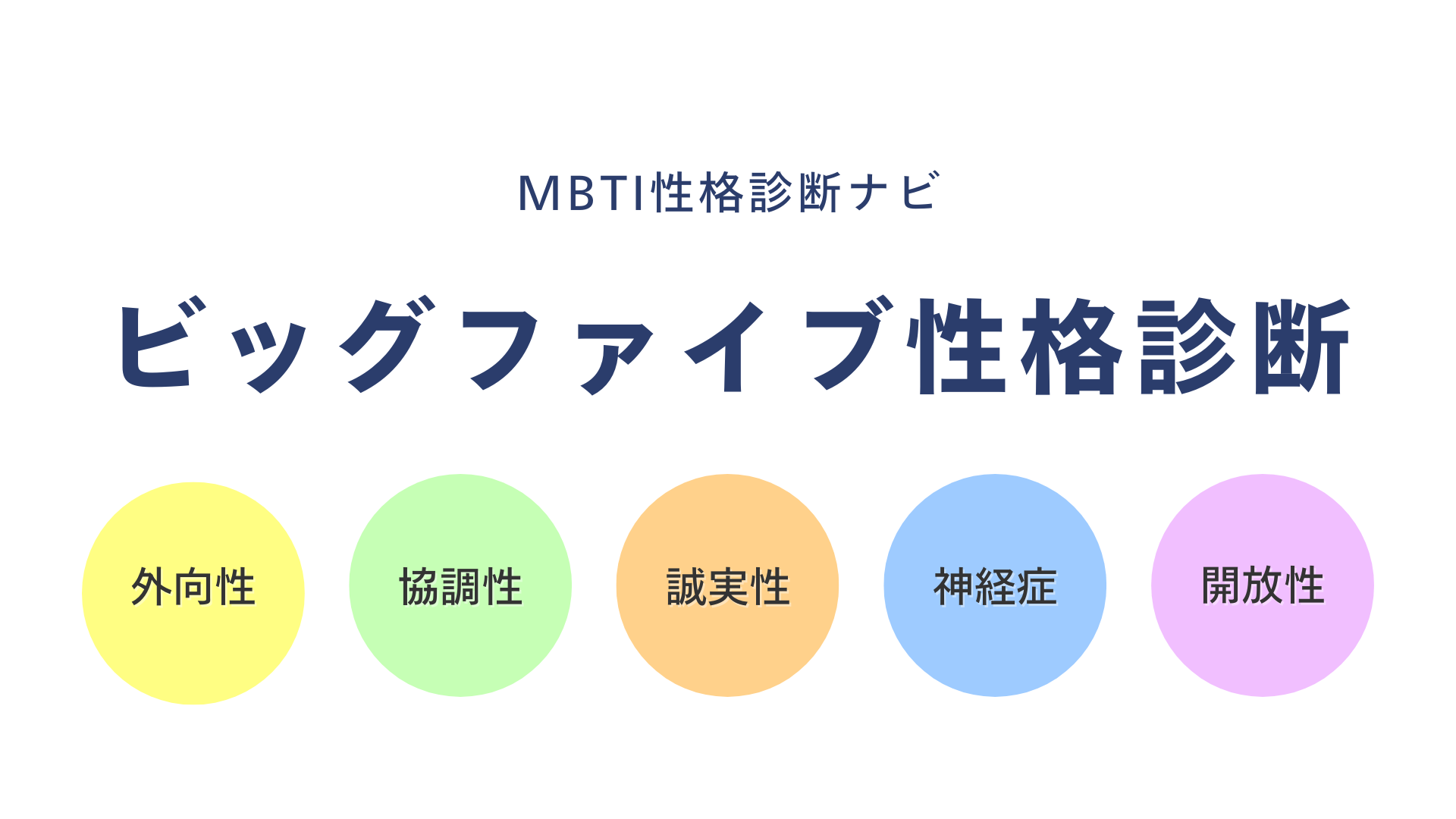 ビッグファイブ診断とMBTIの違いは？わかること・使い分け・併用のコツ