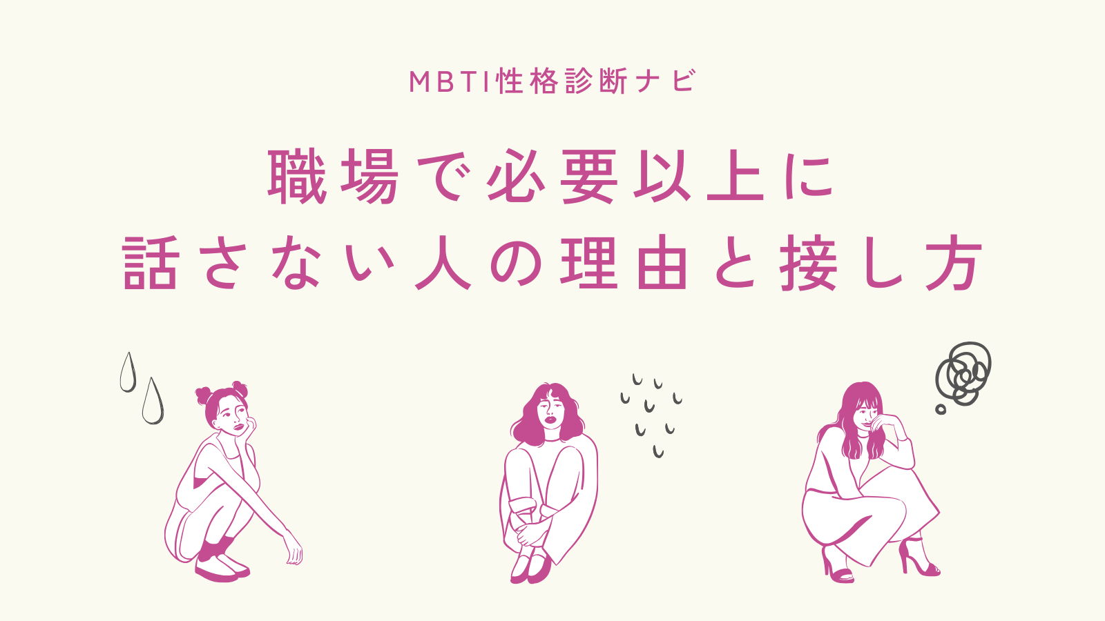 職場で必要以上に話さない人の理由と接し方｜会話が少ない時の対処